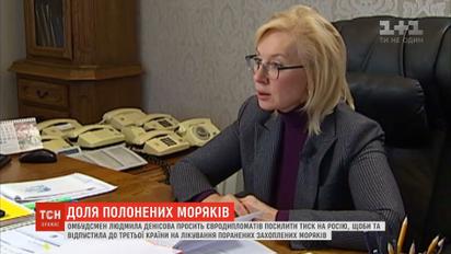 Денісова вимагає від РФ передати поранених моряків нейтральним країнам