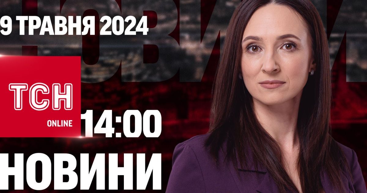Новости ТСН онлайн 14:00 9 мая. Громкие отставки в правительстве!