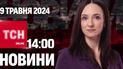 Новости ТСН онлайн 14:00 9 мая. Громкие отставки в правительстве!