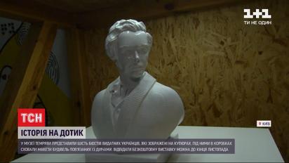 В столичном музее можно прикоснуться к украинцам, изображенных на деньгах
