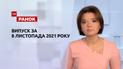 Випуск ТСН.Ранок за 8 листопада 2021 року