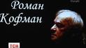В Киеве в честь юбилея украинского дирижера Романа Кофмана презентовали фильм
