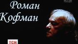 У Києві на честь ювілея українського диригента Романа Кофмана презентували фільм