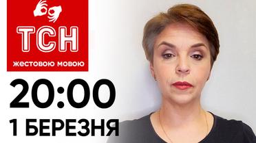 ТСН 20:00 за 1 марта 2024 года | Полный выпуск новостей на жестовом языке