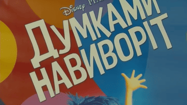 Украинские звезды с детьми посетили премьеру мультфильма «Думками навиворіт»