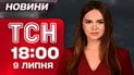 Новости ТСН 18:00 9 июля. Украину зателила непогода! Поваленные деревья, оборванные провода, сорванные крыши