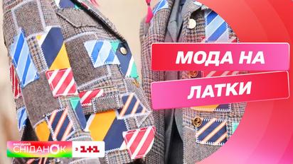 Латки на одязі – сором чи стиль? Як надати модний вигляд старим речам