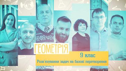 9 клас. Геометрія. Розв'язування задач на базові перетворення. 5 тиждень, чт