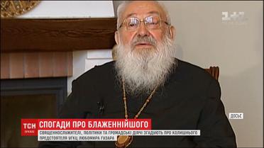 Велика втрата: які спогади залишив по собі Блаженніший Любомир Гузар