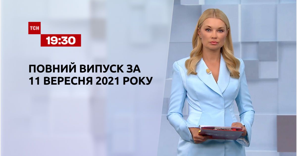 Выпуск ТСН.19:30 за 11 сентября 2021 года