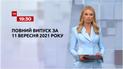 Выпуск ТСН.19:30 за 11 сентября 2021 года