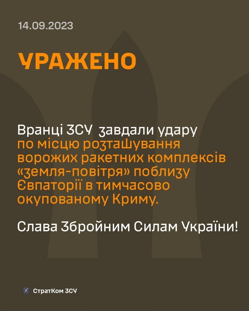 Повідомлення СтратКому ЗСУ про удар по засобах ППО ворога в Євпаторії / © 