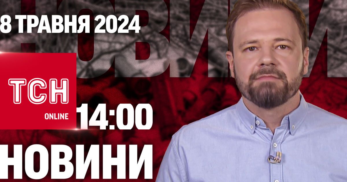 Новости ТСН онлайн 14:00 8 мая. Вечером могут отключить свет!