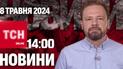 Новини ТСН онлайн 14:00 8 травня. Увечері можуть відключити світло!