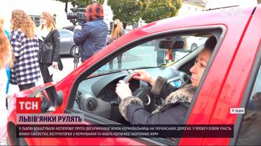 У Львові влаштували автопробіг, аби привернути увагу водіїв до дискримінації жінок на дорогах