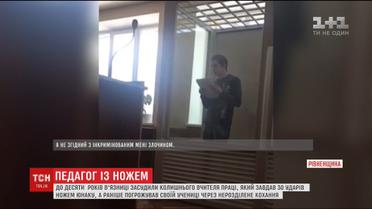 На Рівненщині засудили вчителя, який домагався учениці та порізав її хлопця