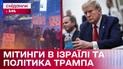 Трамп дозволить росії атакувати НАТО, чому в Ізраїлі масові мітинги? – Міжнародний огляд