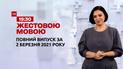 Новости Украины и мира | Выпуск ТСН.19:30 за 2 марта 2021 года (полная версия на жестовом языке)