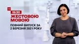 Новости Украины и мира | Выпуск ТСН.19:30 за 2 марта 2021 года (полная версия на жестовом языке)