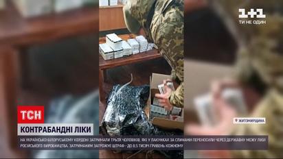 Новини України: чоловіки намагались незаконно пронести через кордон російські ліки