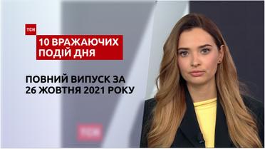 Скіфське золото, черга "швидких" та інше, – у ТСН.10 вражаючих подій дня за 26.10.2021
