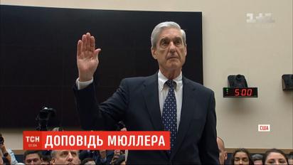 Россияне продолжают вмешиваться в американские выборы прямо сейчас - Мюллер