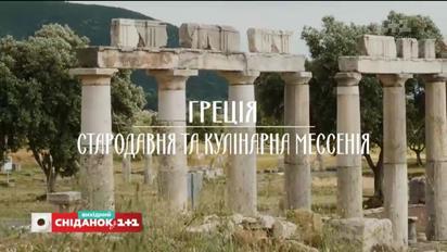Мій путівник. Греція - стародавня та кулінарна Месенія