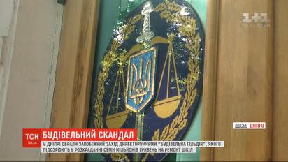 У Дніпрі під вартою опинився директор "Будівельної гільдії", підозрюваний у розкраданні грошей з бюджету