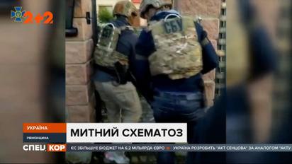 СБУ разоблачила коррупционную схему таможенников более чем на 100 миллионов гривен