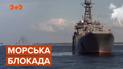 Морська блокада: від понеділка Кремль хоче перекрити одразу Чорне і Азовське моря
