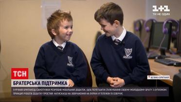Новини світу: 9-річний британець самотужки розробив мобільний застосунок для брата з аутизмом