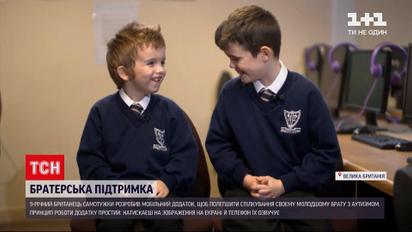 Новини світу: 9-річний британець самотужки розробив мобільний застосунок для брата з аутизмом