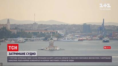Новини світу: у Туреччині арештували чотирьох українців з судна, на якому знайшли наркотики