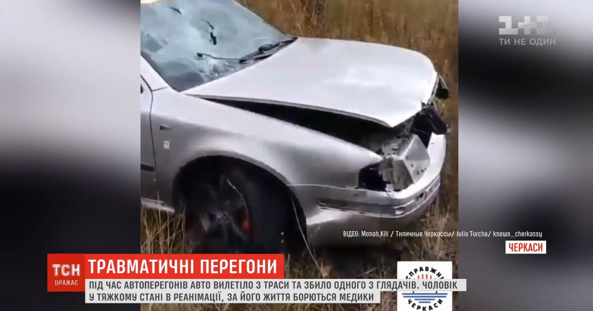 Мужчина, которого сбили во время гонки в черкассах, остается в реанимации