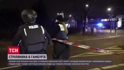 Стрілянина в Гамбурзі: поранено українку