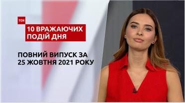 Торфовища в огні, прощання Мілевського та інше, – у ТСН.10 вражаючих подій дня за 25.10.2021