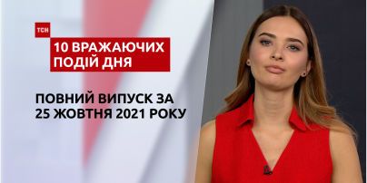 Торфовища в огні, прощання Мілевського та інше, – у ТСН.10 вражаючих подій дня за 25.10.2021