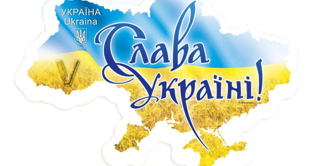 "Укрпочта" выпустила марку с лозунгом "Слава Украине"