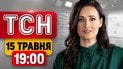 205 українців повернулися з полону! 24 жертви після удару по будинку в Києві | ТСН 19:00 15 травня