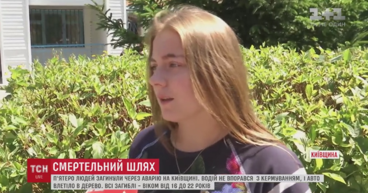 Запрет родителей ехать на дискотеку спасл жизнь девушке, друзья которой погибли под Киевом