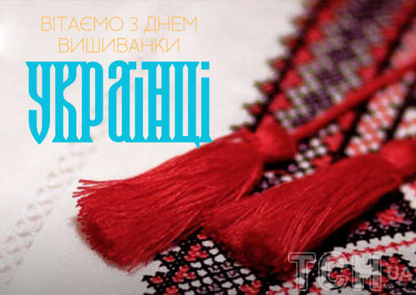 З днем вишиванки: привітання / © ТСН.ua