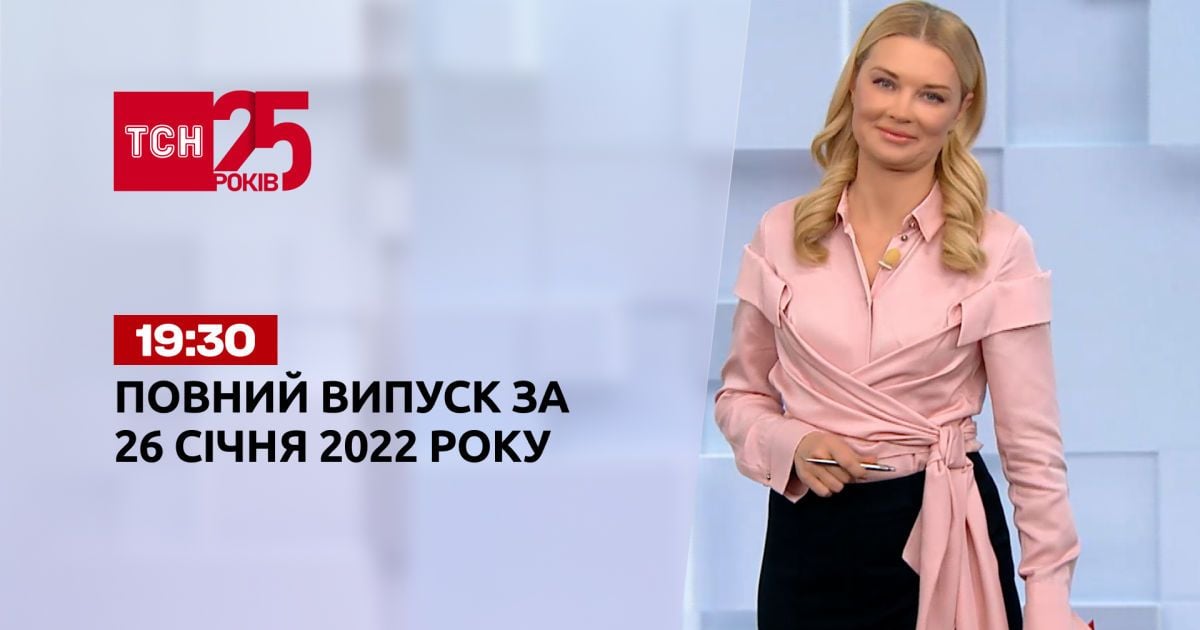 Выпуск ТСН.19:30 за 26 января 2022
