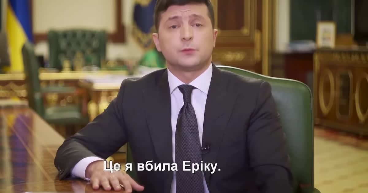 "Це я вбила Еріку": під час звернення Зеленського телеканал помилково запустив кумедні субтитри