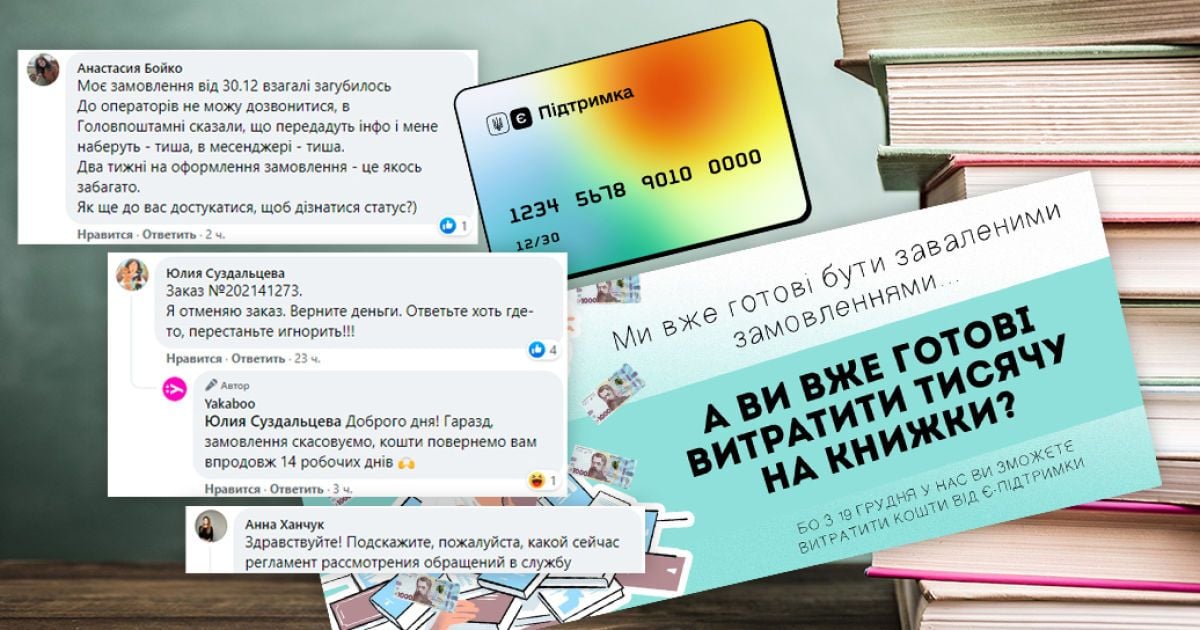 "Ковидную тысячу" забрали, а книги не прислали: магазины Yakaboo, "Лавка Бабуин" и "Книгарня "Є" попали в громкий скандал