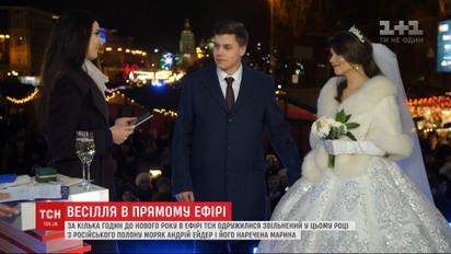 За кілька годин до Нового року в ефірі ТСН одружились звільнений з полону моряк та його наречена