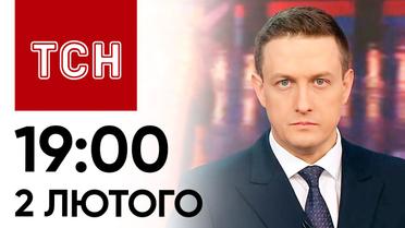 ТСН 19:00 за 2 лютого 2024 року | Повний випуск новин