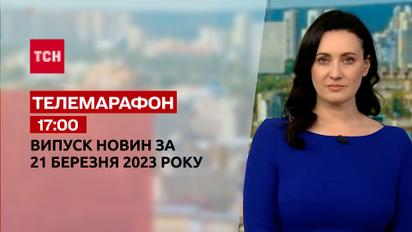 Новости ТСН 17:00 за 21 марта 2023 года | Новости Украины