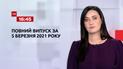 Новости Украины и мира | Выпуск ТСН.16:45 за 5 марта 2021 года (полная версия)
