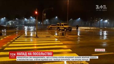 На американське посольство у Чорногорії напав невідомий