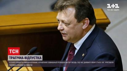 Новини світу: у Єгипті під час відпочинку затонув ексголова Служби зовнішньої розвідки України